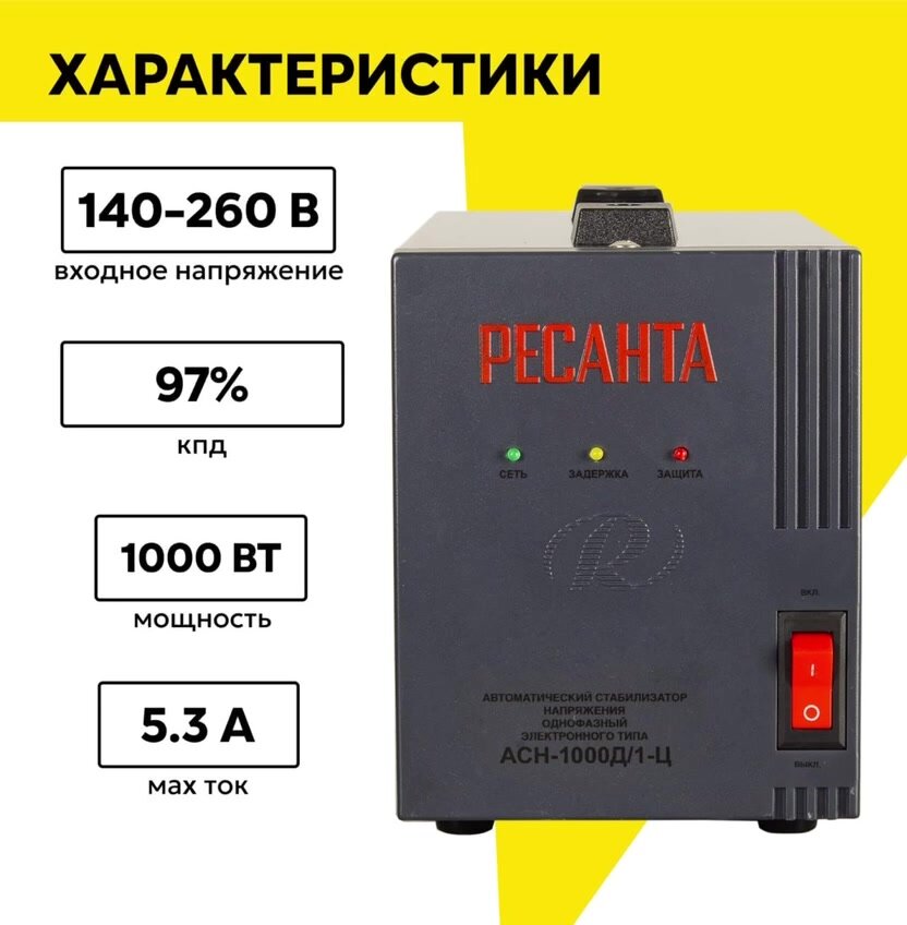 Стабилизатор напряжения однофазный РесантаАСН-1000Д/1-Ц, 1 кВт — фото 1