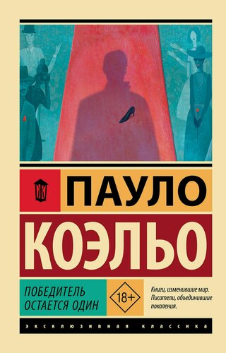 Изображение товара Победитель остается один