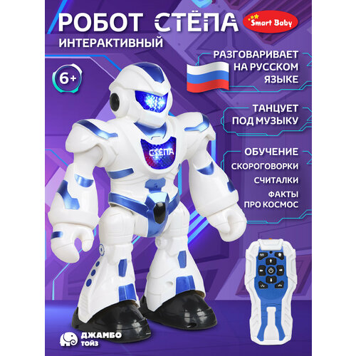 Интерактивный Робот Стёпа ТМ Джамбо Тойз ходиттанцует обучениефакты о космосесчиталочкискороговорки JB0212986 2500₽