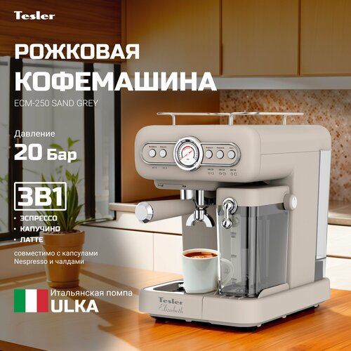 Кофеварка эспрессо TESLER ECM-250 SAND GREY 12630₽