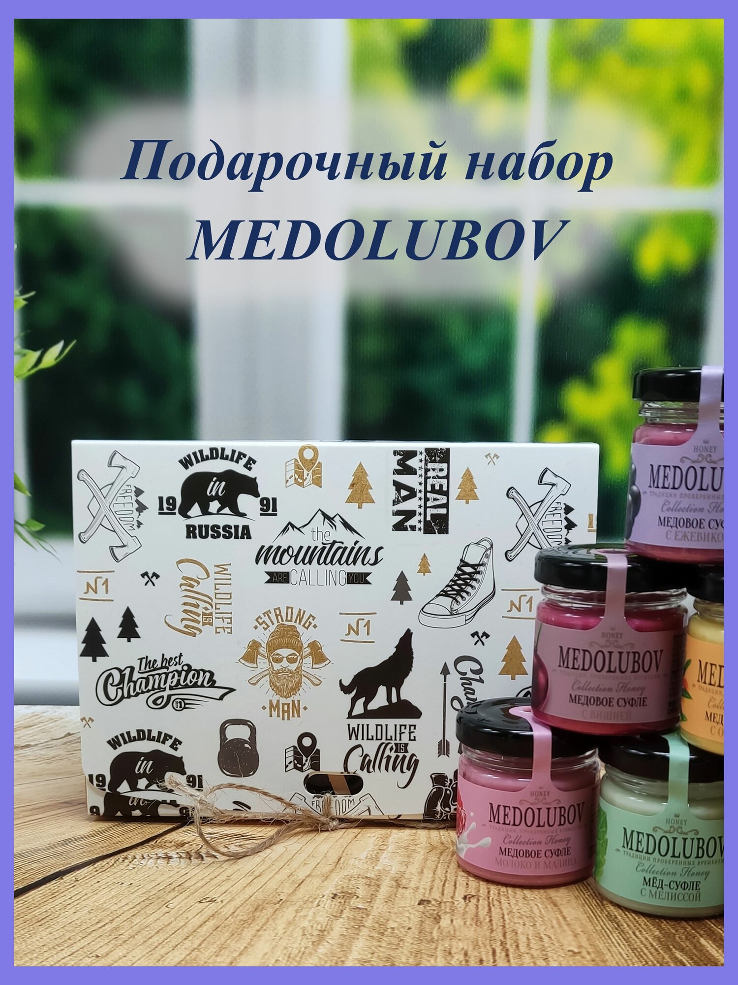 Подарок мужчине парню мужу коллеге дедушке брату на 14 и 23 февраля на день рождения мед суфле Медолюбов 8 вкусов по 45 гр. "Real man"