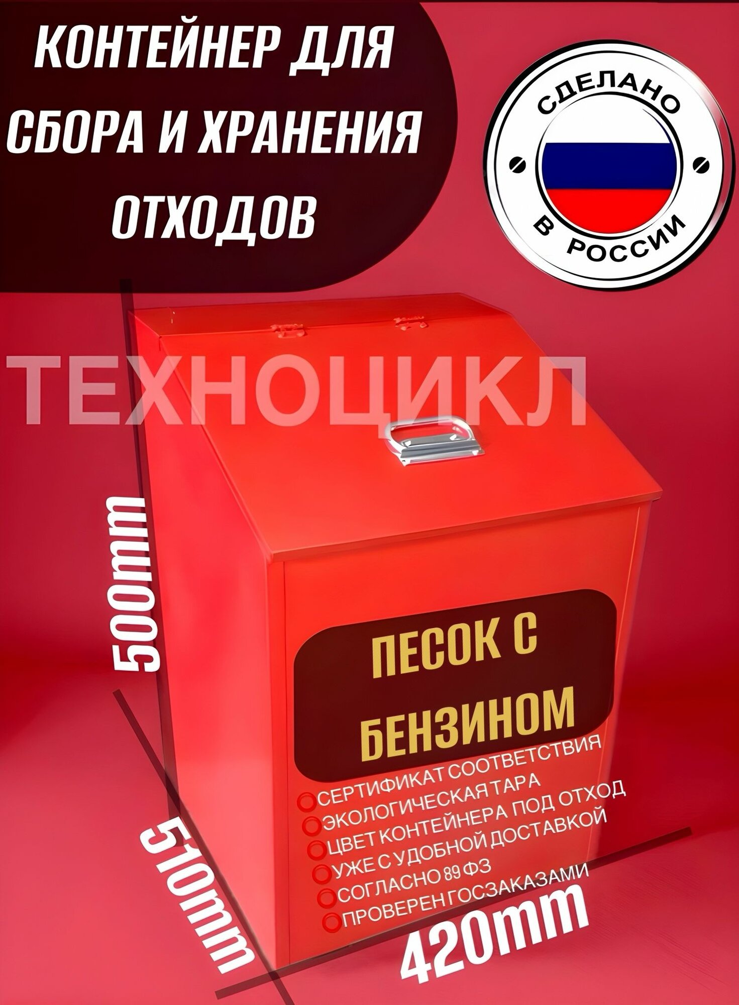 Контейнер для сбора и накопления отходов песка С бензином и прочих 420x510x360мм