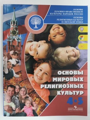 Учебник Основы религиозных культур и светской этики 4 -5 класс 2012год