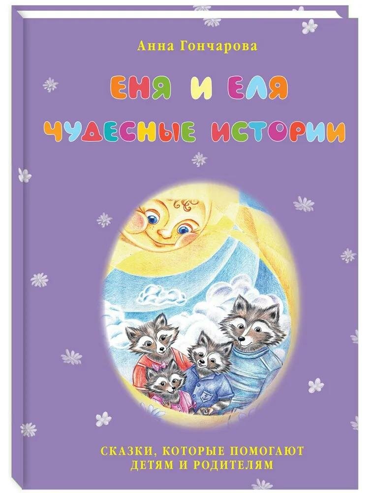Обучающая книга ДарЪ Еня и Еля. Чудесные истории. Сказки и рассказы о животных. Мягкая обложка. А. Гончарова