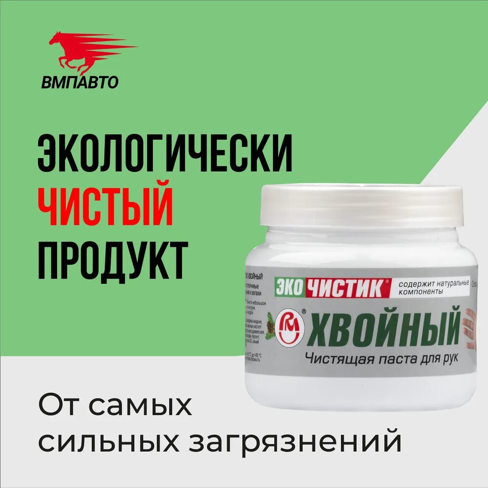 Паста для очистки рук от сильных загрязнений ЧИСТИК Хвойный 450 мл ВМПАВТО