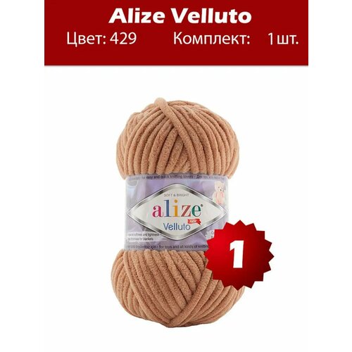 Пряжа Alize Velluto 429 - 1 шт, плюшевая