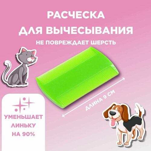 Расчёска для вычесывания блох, 8,8 х 5,2 см, светло-зелёная 7438002