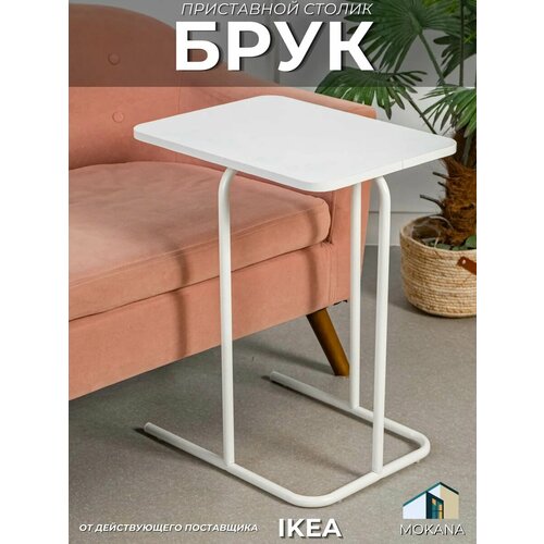 Прикроватный столик MOKANA Брук, для ноутбука, ЛДСП, металл, белый цвет