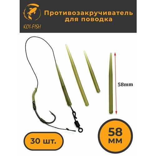 Противозакручиватель для рыболовного поводка 30 шт. 58мм, Антизакручиватель для ловли карпа