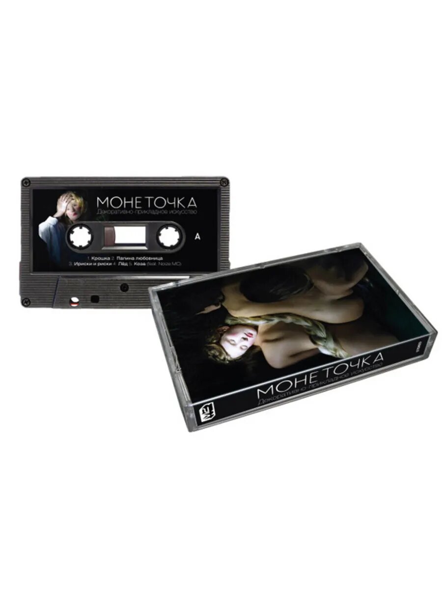 Монеточка Декоративно-Прикладное Искусство (Music Cassette)