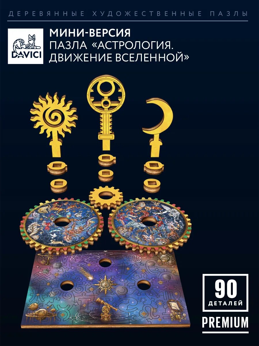 "Движение вселенной" мини набор деревянные пазлы
