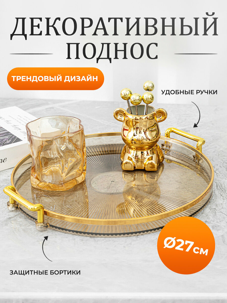 Поднос декоративный пластиковый для украшений Conflate золотой