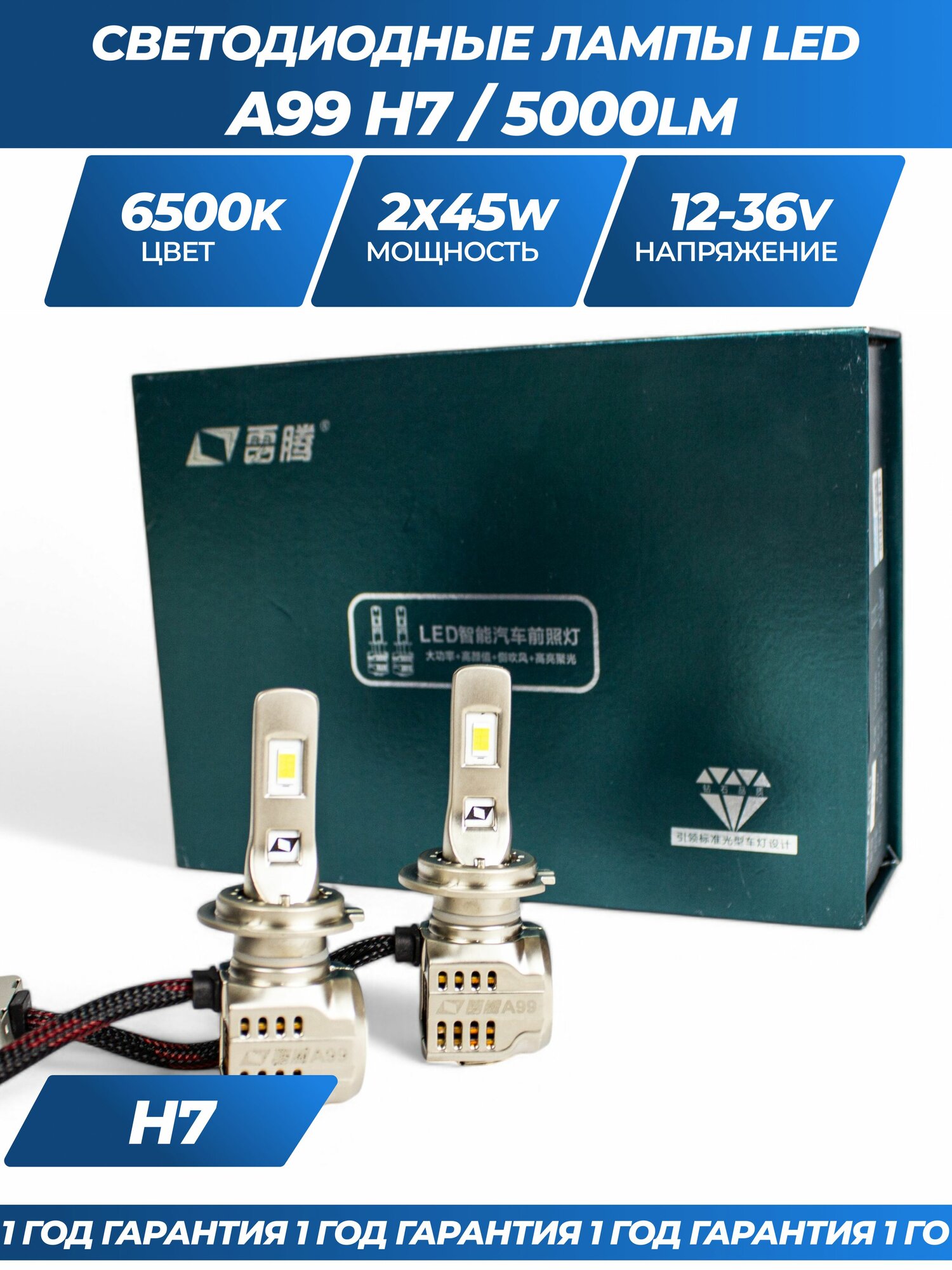 Светодиодные лампы LED A99 с цоколем H7, 90W, комплект 2 шт.