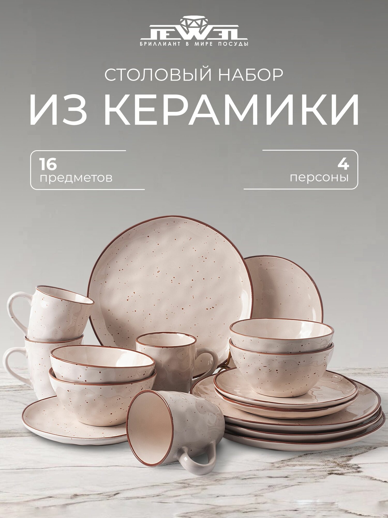 Столовый набор JEWEL "Лаурель" на 4 человека, керамика, бежевый цвет, 16 элементов