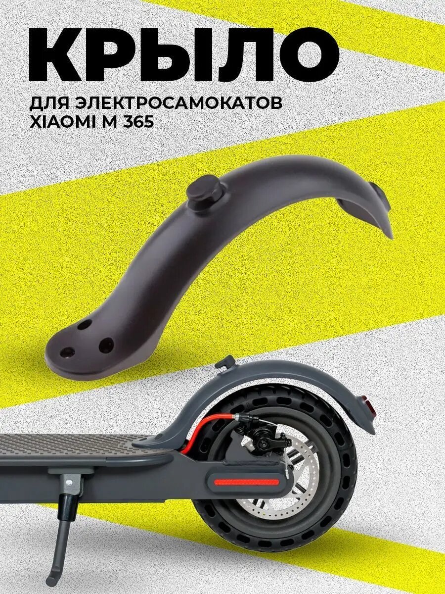 Крыло для электросамоката заднее Xiaomi M365/365 PRO/ 1S/ DIGMA, 3 отверстия