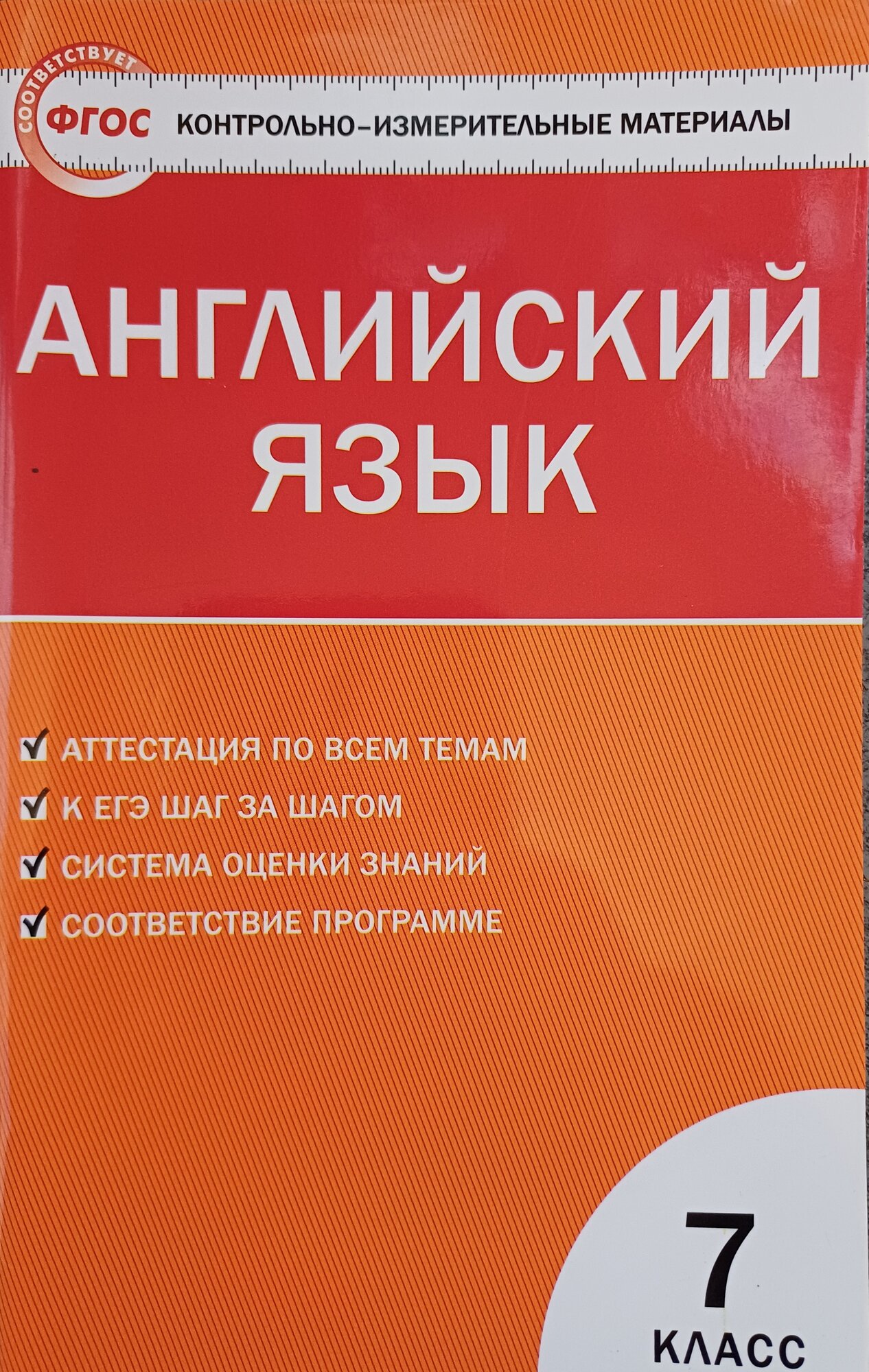 Английский язык. 7 класс. Контрольно-измерительные материалы