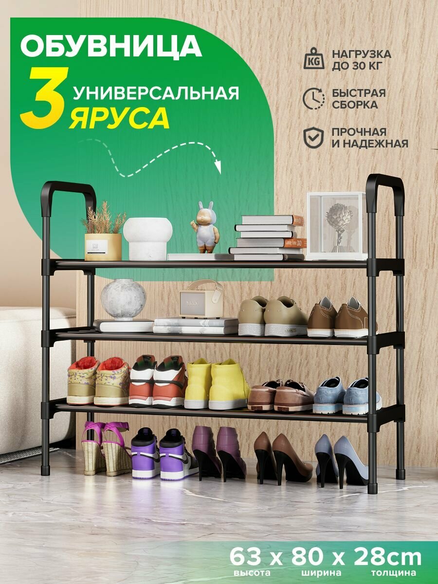 Полка для обуви в прихожую, обувница металлическая, открытая, 3 уровня, черная