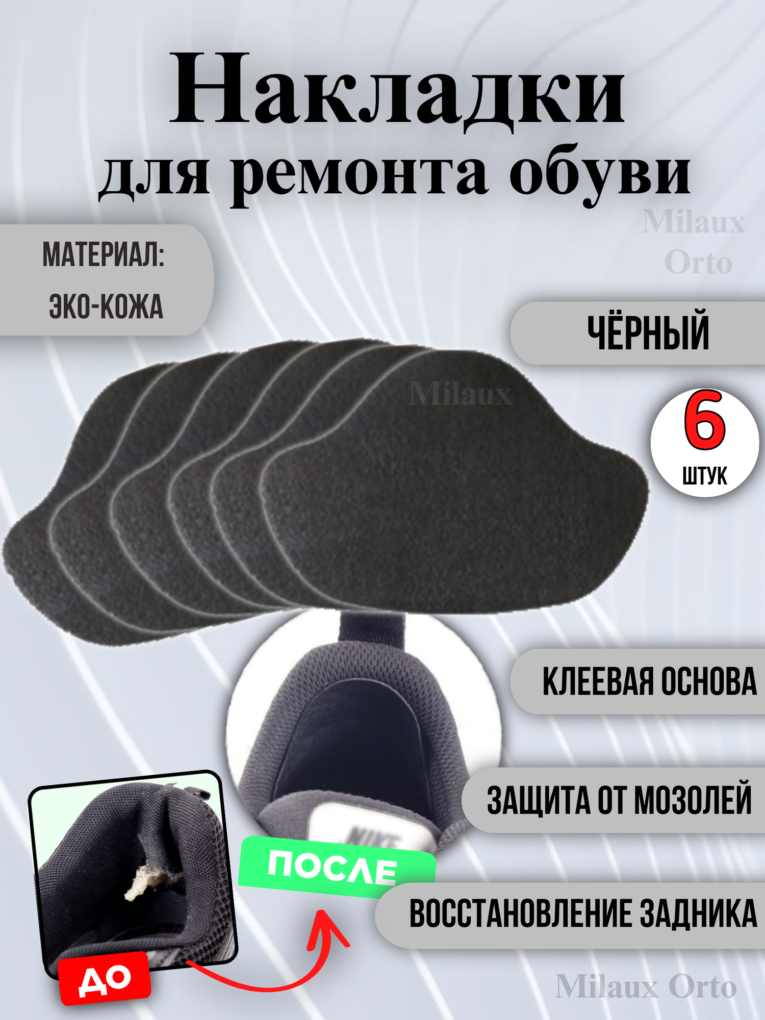 Накладки для ремонта задников обуви самоклеящиеся, от мозолей, пяткодержатель / запяточник, экокожа, 6 штук, черные