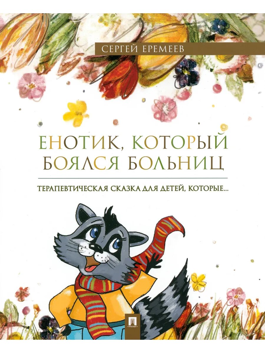 Енотик, который боялся больниц. Терапевтическая сказка