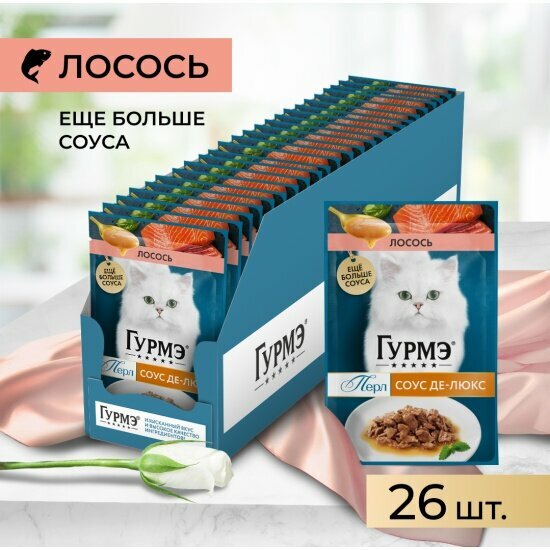 Влажный корм для кошек Gourmet Гурмэ Перл Соус Де-люкс с лососем 26шт.*75г