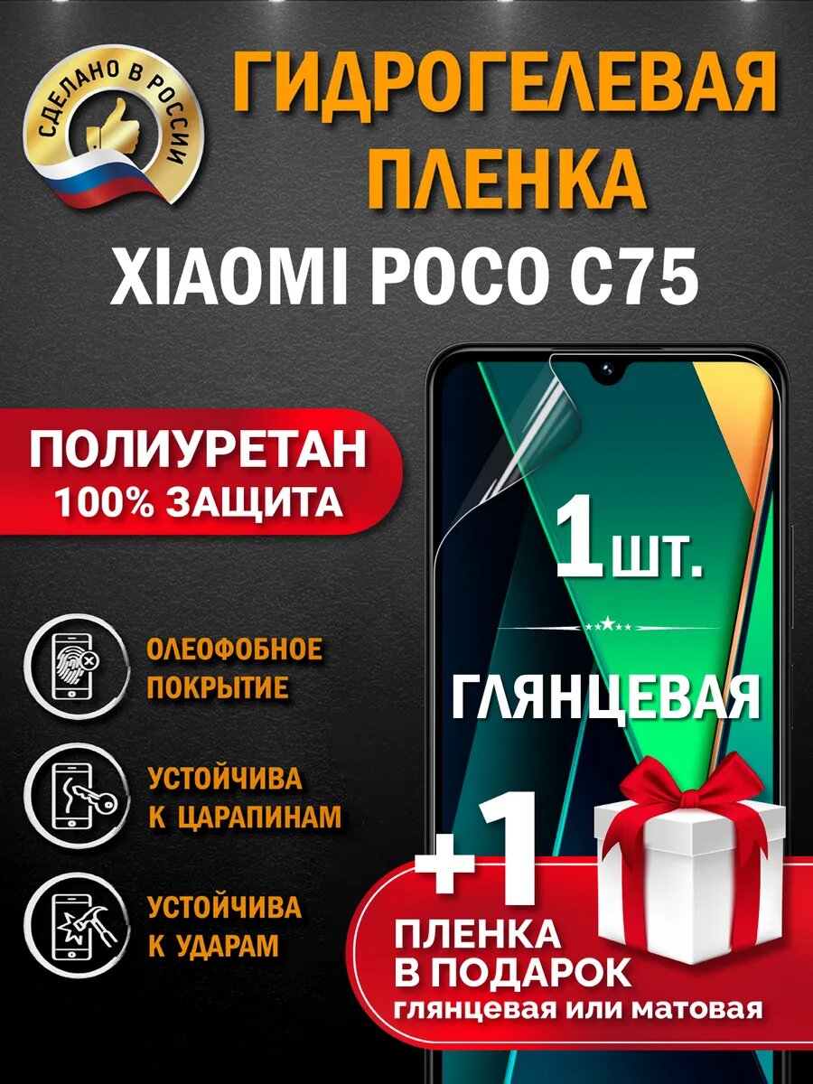 Защитная гидрогелевая пленка на экран смартфона POCO C75, глянцевая, 1 шт.
