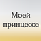 моей принцессе