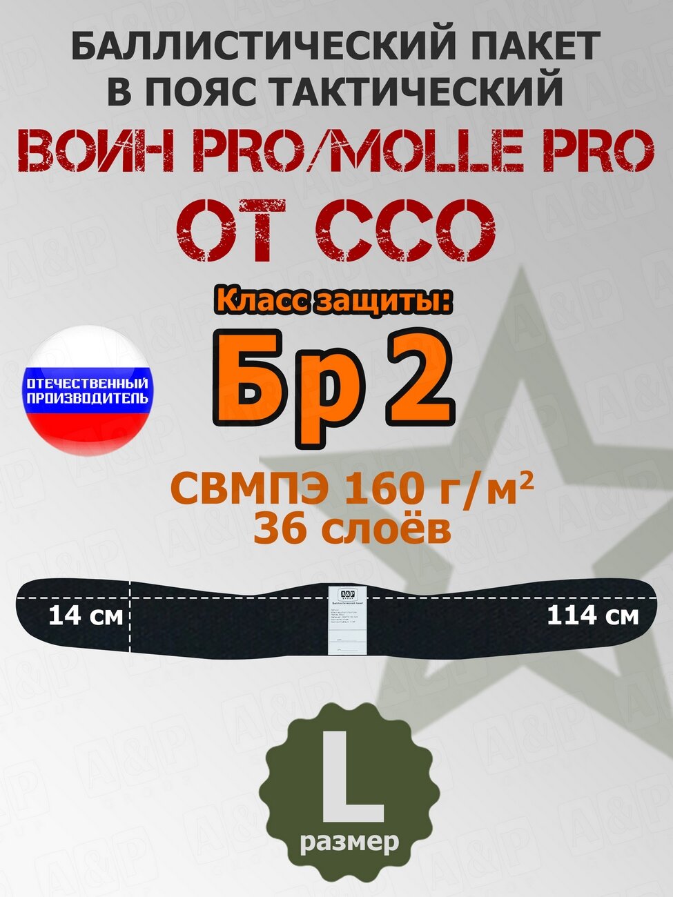 Баллистический пакет в пояс тактический Воин PRO/MOLLE PRO от ССО. Размер: L. Класс защитной структуры Бр 2.