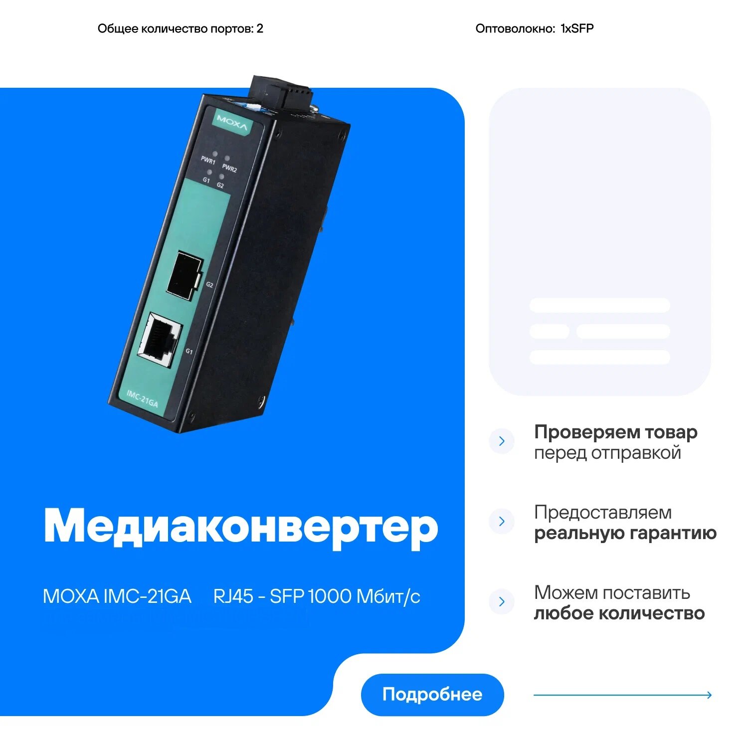 Медиаконвертер MOXA IMC-21GA RJ45 - SFP 1000 Мбит/с