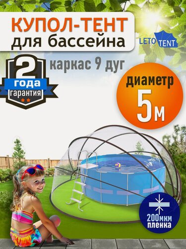 Изображение товара Купол Тент для бассейна Летотент 5,0м 200 микрон 9 дуг