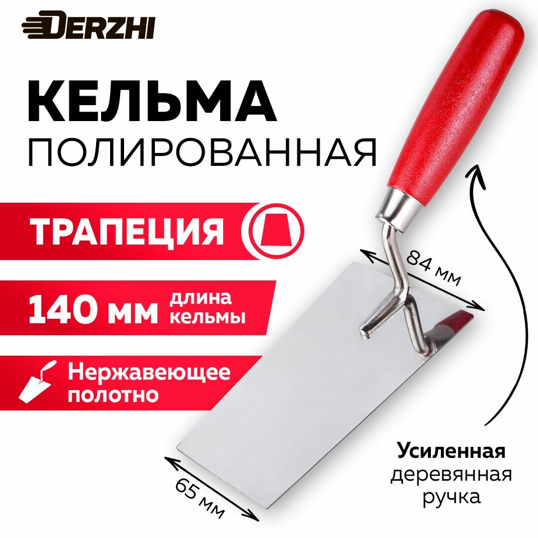 Кельма для декоративной штукатурки и кирпича трапеция 140 мм нержавеющая сталь деревянная рукоятка DERZHI