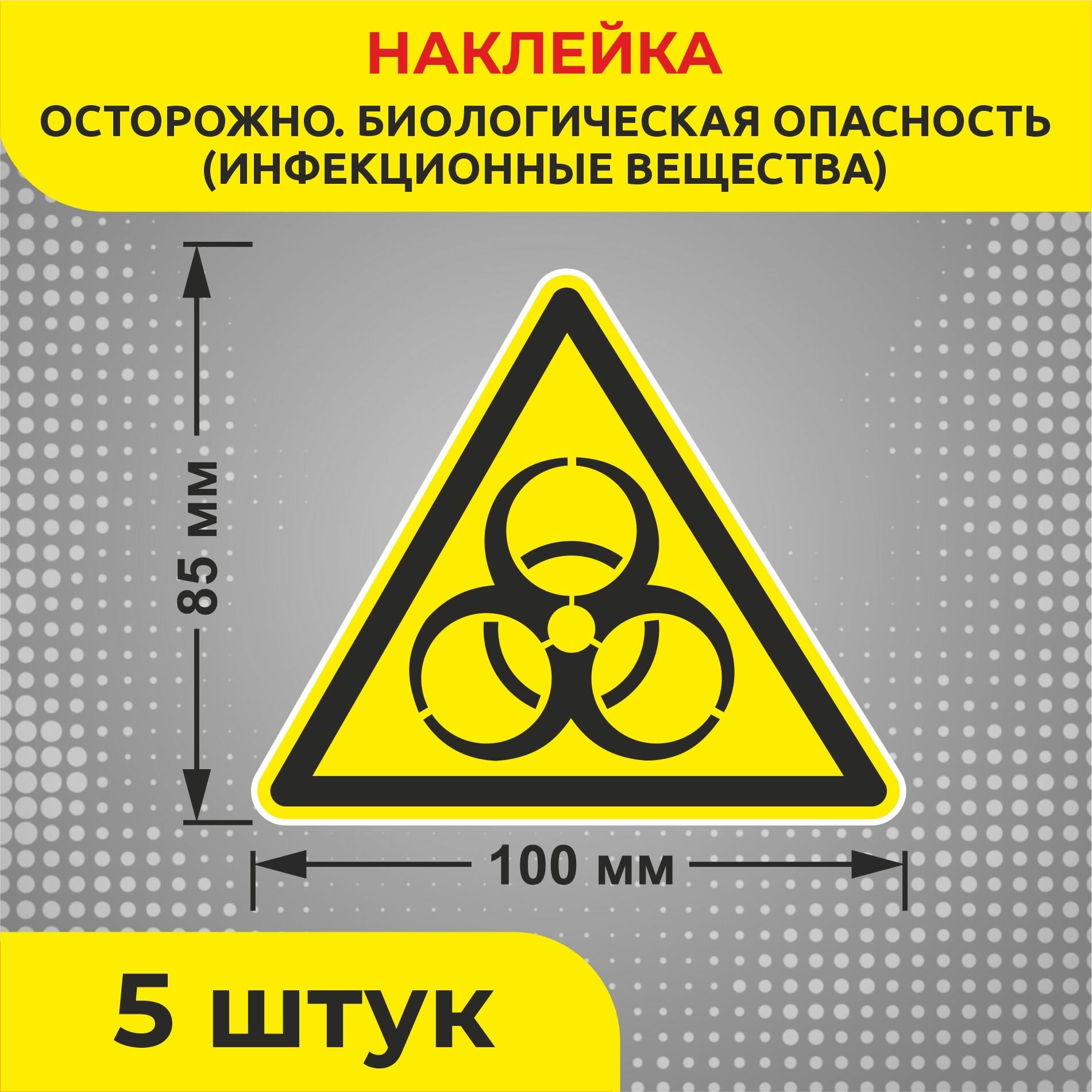 Наклейки предупреждающие Знак W16 "Осторожно. Биологическая опасность (Инфекционные вещества)" 100 х 85 мм 5 шт