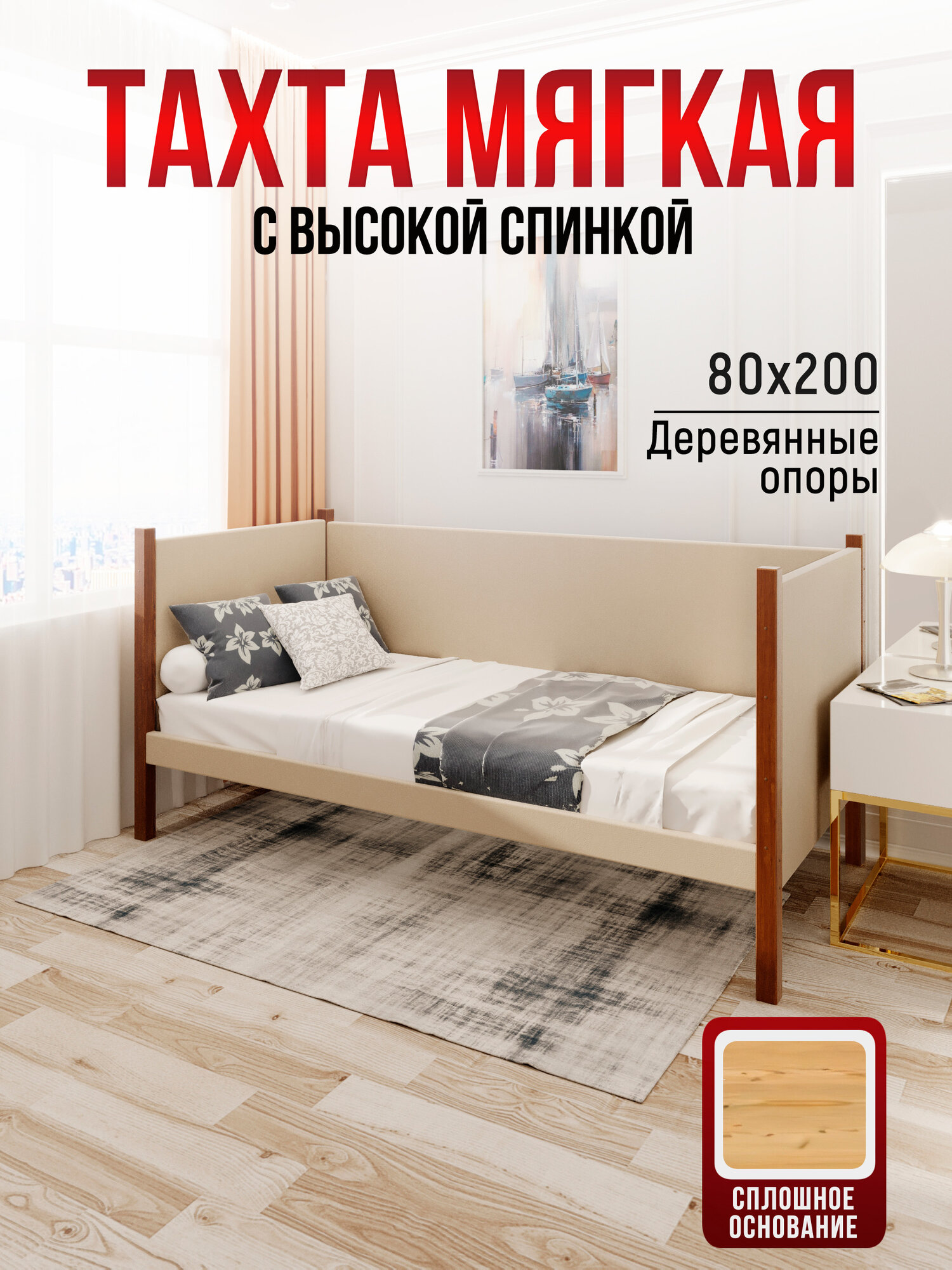 Тахта односпальная из массива сосны Классика, 80х200 см, сплошное основание и высокие бортики с мягкой обивкой бежевого цвета, цвет ножек темный дуб