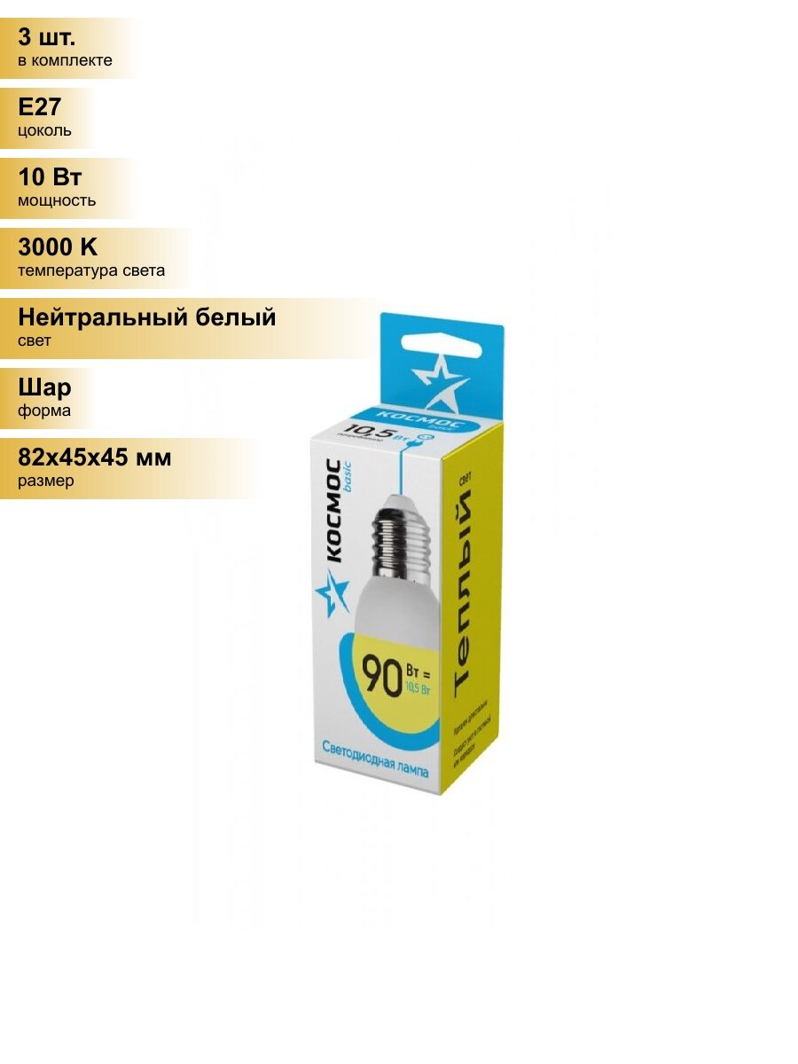 (3 шт.) Светодиодная лампочка Космос шар E27 10,5W (10W) (840lm) 3000K 2K матов. 82x45 LkeLED10.5wGL45E2730 Нейтральный белый. Цоколь E27