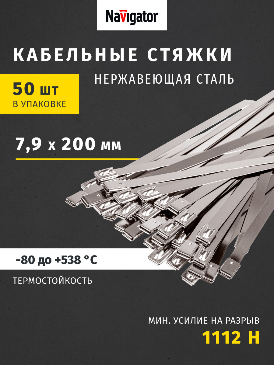 Хомуты стальные Navigator NCT-S 82 392, 200x7.9 мм, 50 штук в упаковке