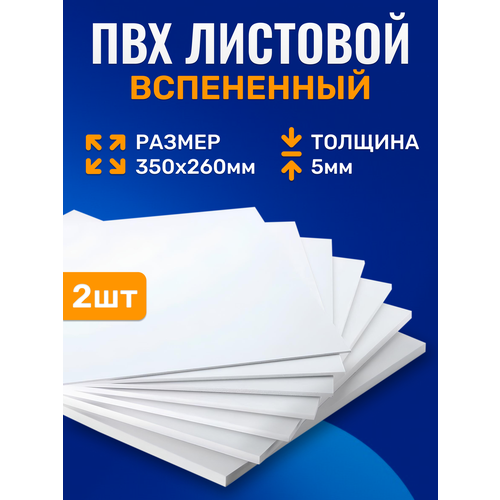 Листовой вспененный ПВХ 6 мм, белый, 350х260 мм, в защитной пленке, 5 листов