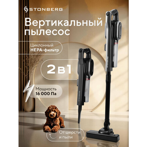 Вертикальный проводной пылесос с hepa фильтром сухая уборка Stonberg VC-101B 600 Вт черный 6879₽
