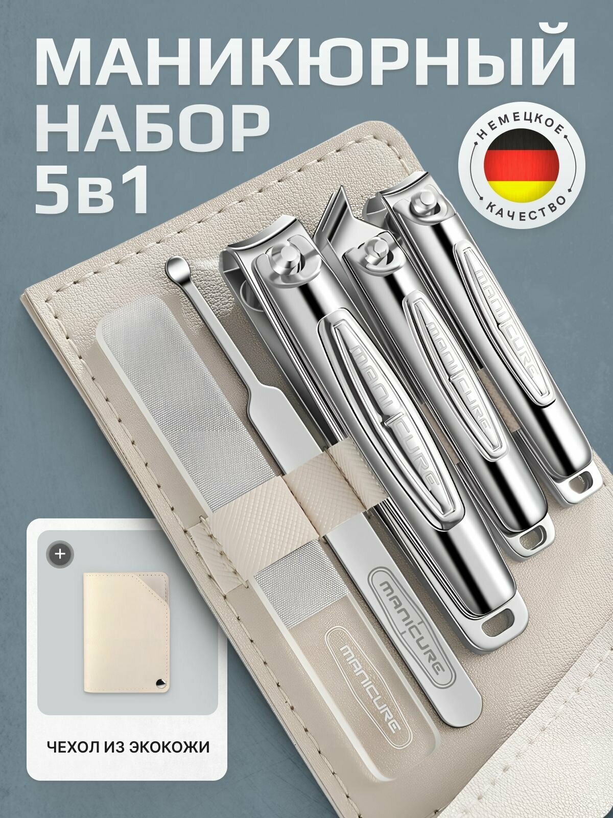 Маникюрный набор подарочный 5 в 1 кусачки для ногтей и пилка