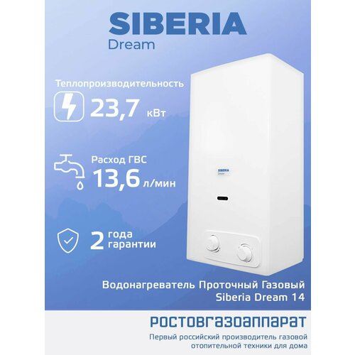 Водонагреватель газовый проточный Siberia Dream 14 29500₽