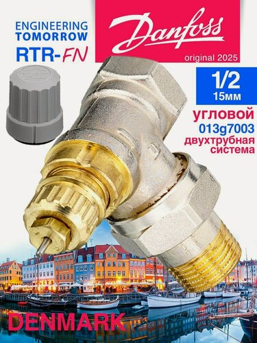 Изображение товара Клапан терморегулирующий RTR-FN 15 Danfoss (оригинал!) Угловой 013G7003 Данфосс. Клапан Для Радиатора Отопления