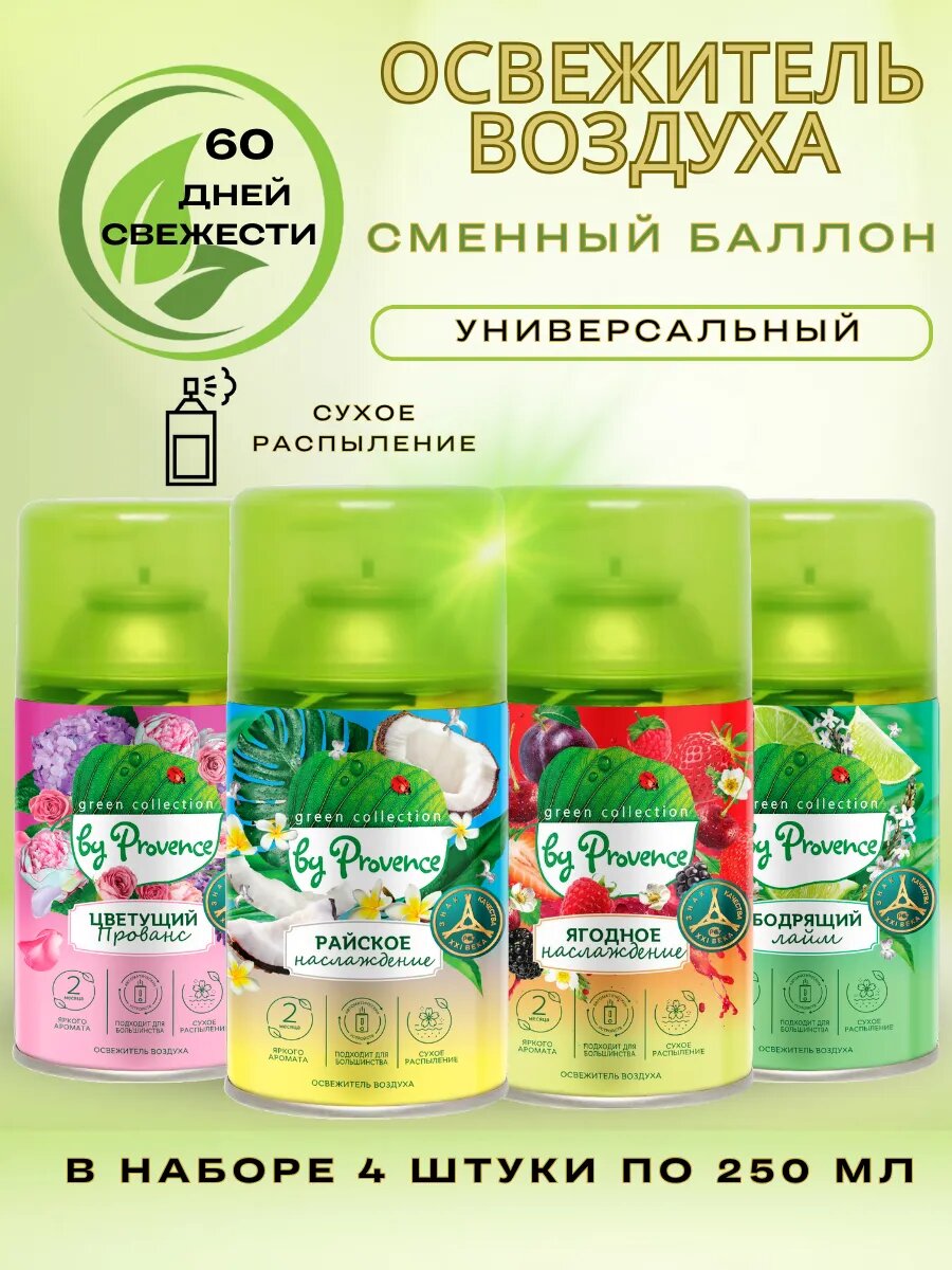 Освежитель воздуха сменный баллон 4 шт по 250мл