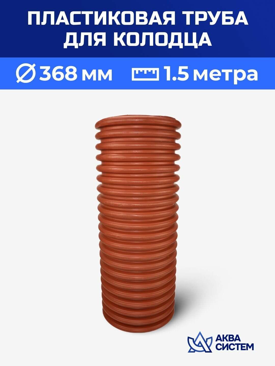 Колодец пластиковый 368 мм 1,5 метра