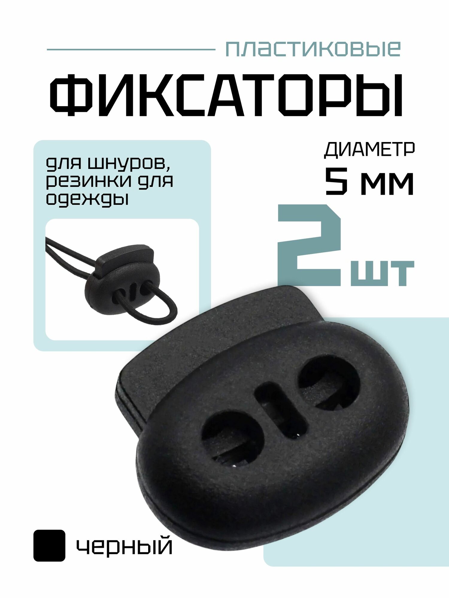 Фиксатор (стопор, зажим) для шнуров, резинки для одежды, тип 1, 2 шт.
