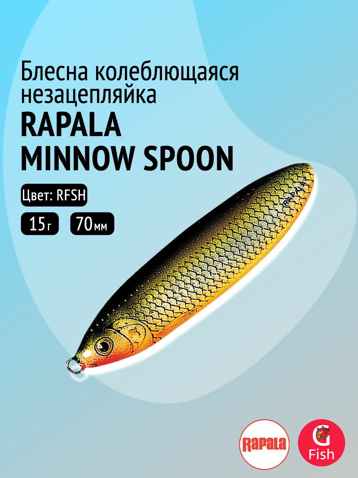 Блесна для рыбалки колеблющаяся RAPALA Minnow Spoon, 7см, 15гр /RFSH (незацепляйка)