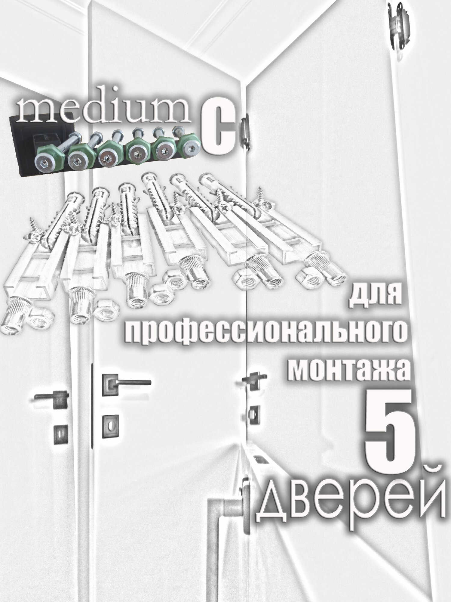 Скрытый крепеж для установки межкомнатных дверей. Линейка MEDIUM, группа С.