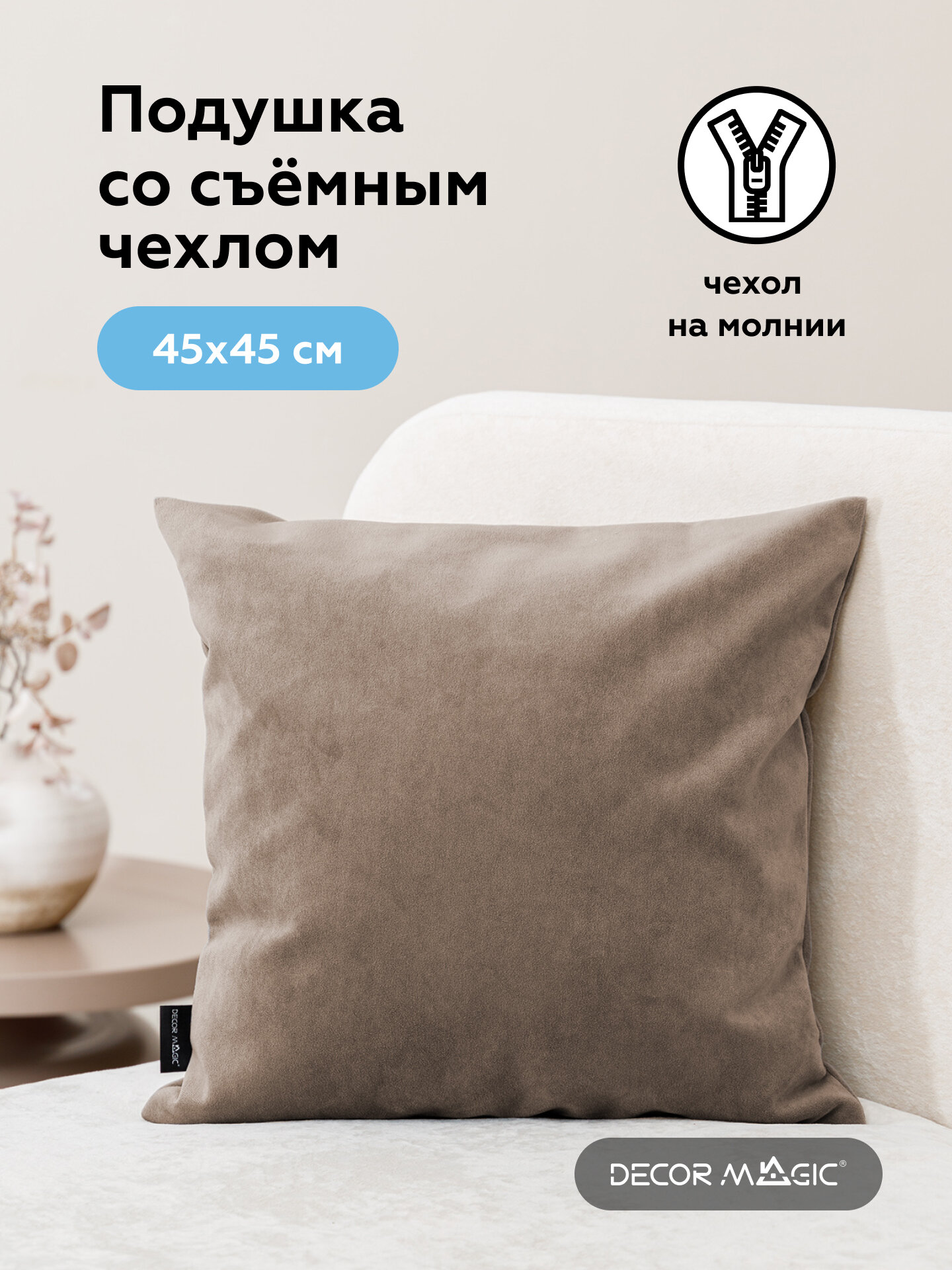 Подушка ULTRA COCOA декоративная 45х45 см