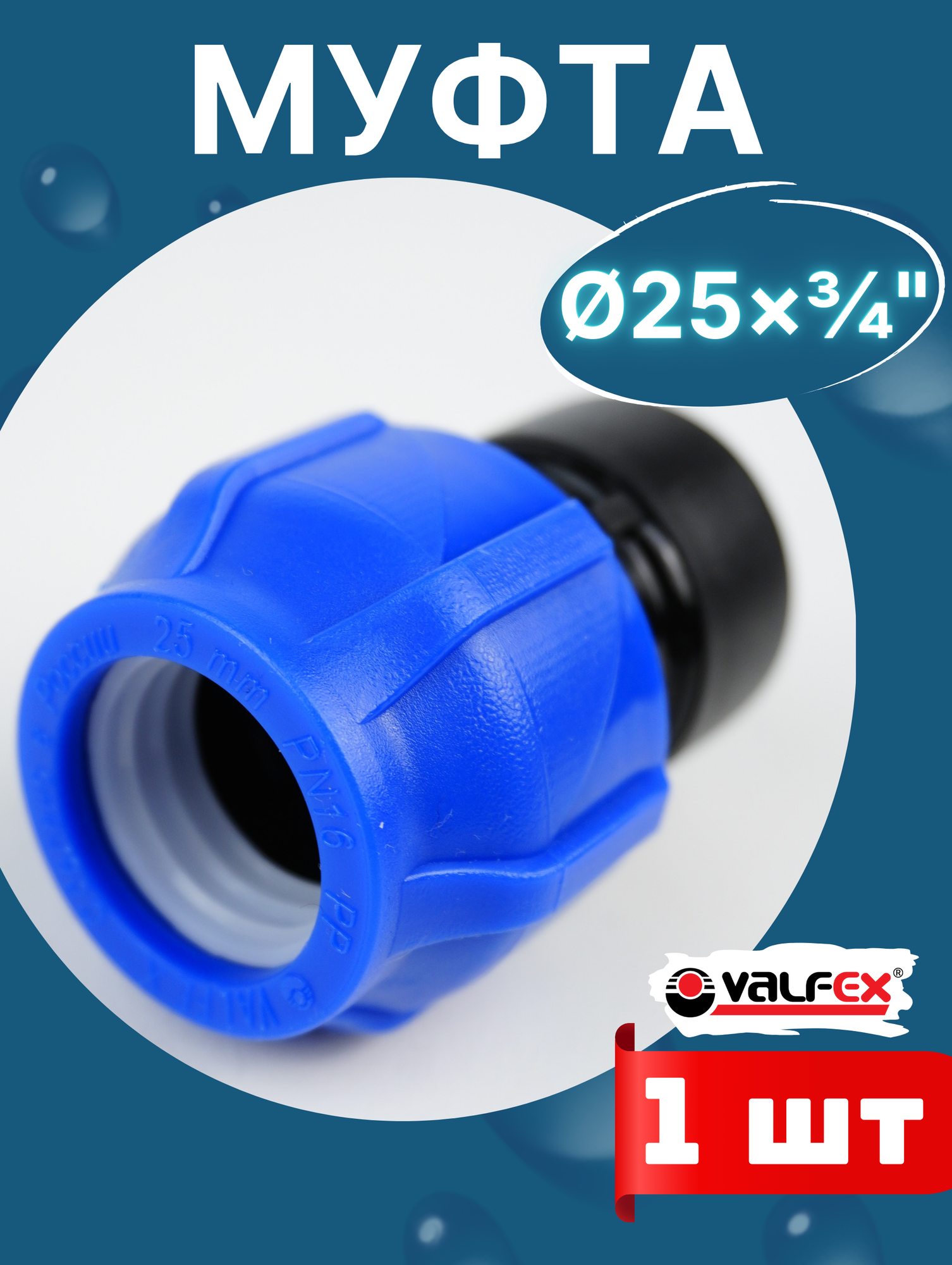 Муфта ПНД 25х3/4 внутренняя резьба (Valfex) 1шт.