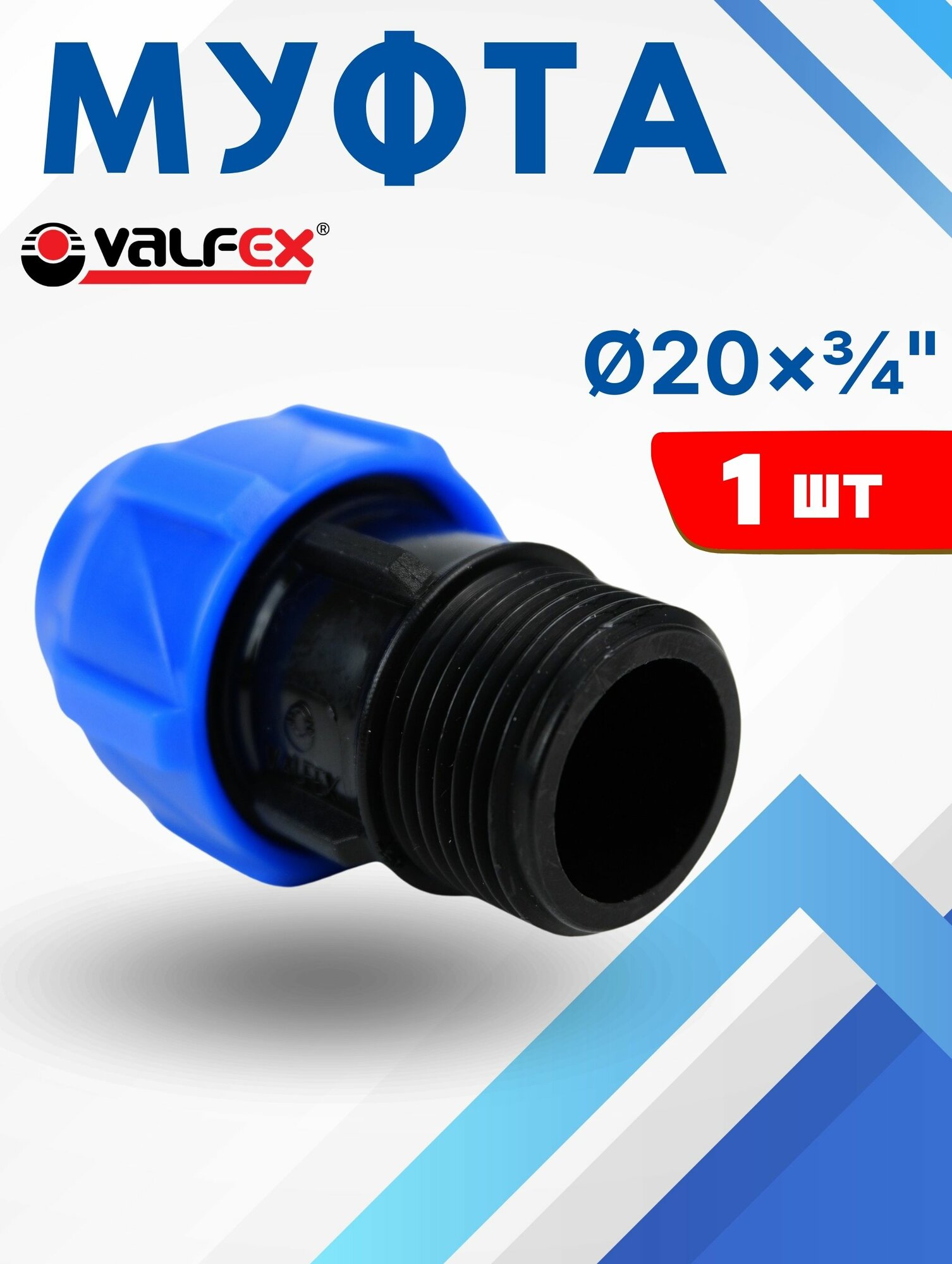 Муфта ПНД 20х3/4 наружная резьба (Valfex) 1шт.