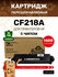Картридж GalaPrint CF218A для HP LaserJet Pro M104/M104a/M104w/M1...