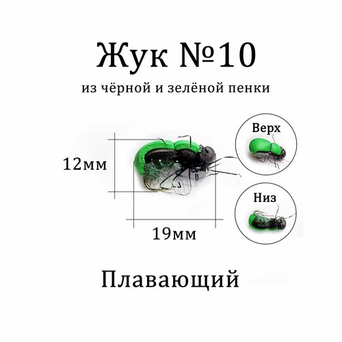 Мушка на голавля Жук зелёный 1 шт для нахлыста, тенкары, кораблика, удочки. Плавающая приманка Жук для рыбалки.