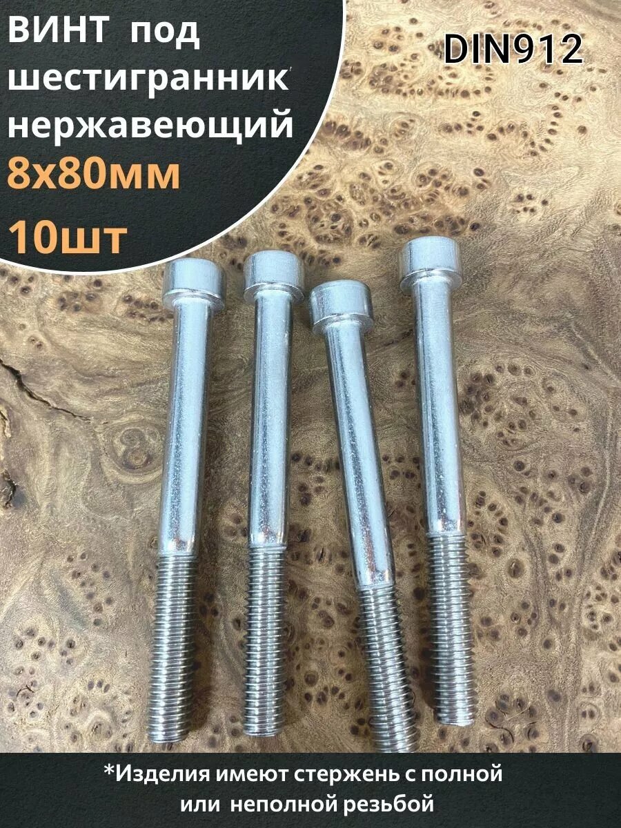 Болт винт нержавеющий шестигранник М8х80, DIN 912, 10 шт